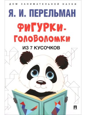 Фигурки головоломки из 7 кусочков Дом занимательной науки