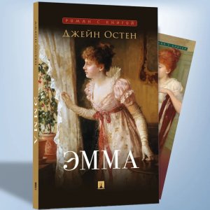 Эмма Роман С илл Роман с книгой