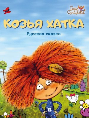 Козья хатка Русская сказка Расту с книгой