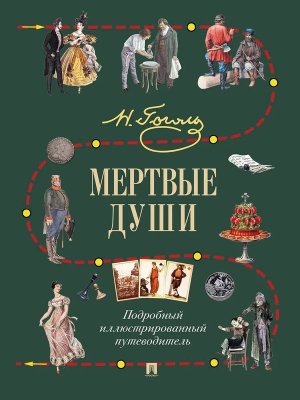 Мертвые души Подробный илл путеводитель