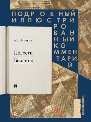 Повести Белкина Подробный илл комментарий