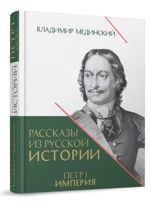 Рассказы из русской истории Петр I Империя Т 2 Кн 4