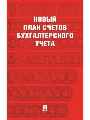 Новый план счетов бухгалтерского учета С уч Пр.94н.от 31.10.00.