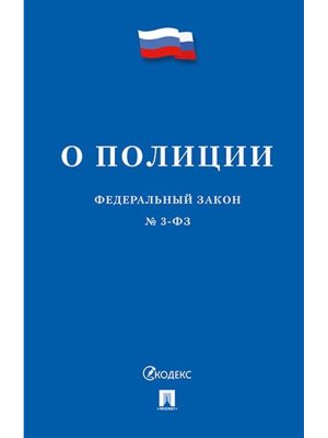 ФЗ О полиции № 3