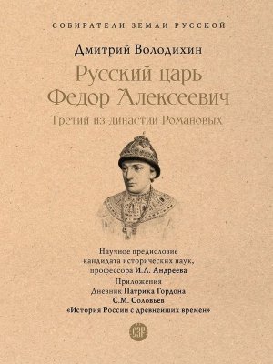 Русский царь Федор Алексеевич Третий из династии Романовых Собиратели Земли Русской