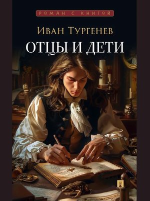 Отцы и дети Роман Роман с книгой