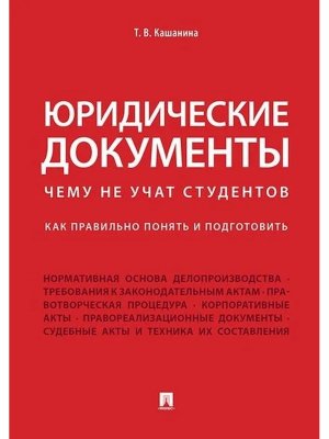 Юридические документы Чему не учат студентов Юридическая техника Учеб курс