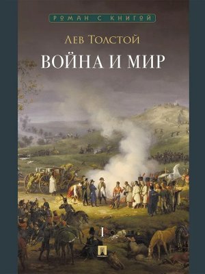М Война и мир В 4 т Т1 Роман эпопея Роман с книгой