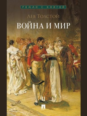 М Война и мир В 4 т Т2 Роман эпопея Роман с книгой