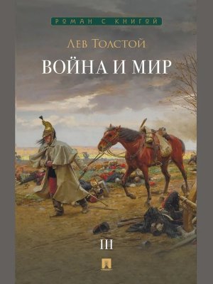 М Война и мир В 4 т Т3 Роман эпопея Роман с книгой