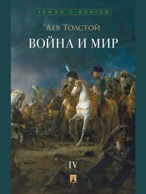 М Война и мир В 4 т Т4 Роман эпопея Роман с книгой