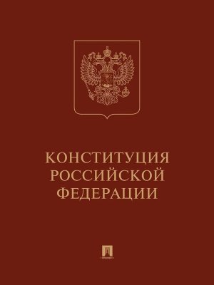 Конституция РФ с гимном России Подарочное издание