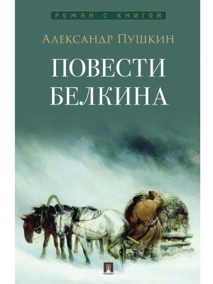 М Повести Белкина Роман с книгой