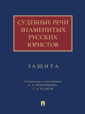 Судебные речи знаменитых русских юристов Защита Изд 3