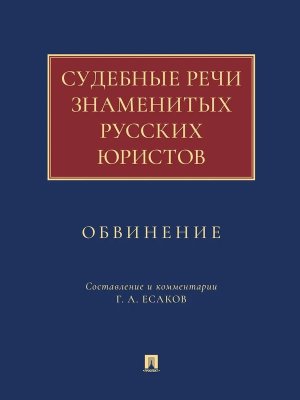 Судебные речи знаменитых русских юристов Обвинение