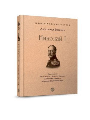 Николай I Собиратели Земли Русской