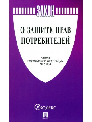 ФЗ О защите прав потребителей 2025