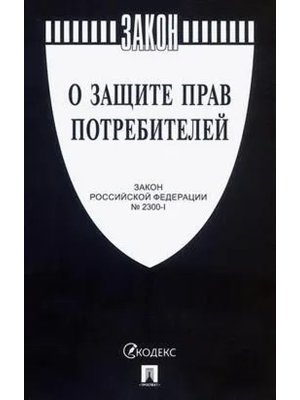 О защите прав потребителей. Закон РФ № 2300-1.-М.:Проспект,2025.(чёрная обложка)