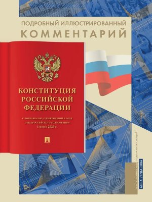 Подробный иллюстрированный комментарий к Конституции РФ.-М.:Проспект,2026. (Книга в книге)