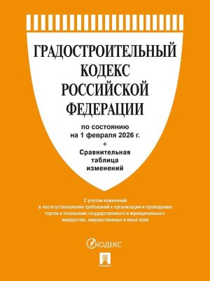 Кодекс Градостроительный РФ на 1.02.2026 с таблицей изменений.-М.:Изд-во Проспект,2026.
