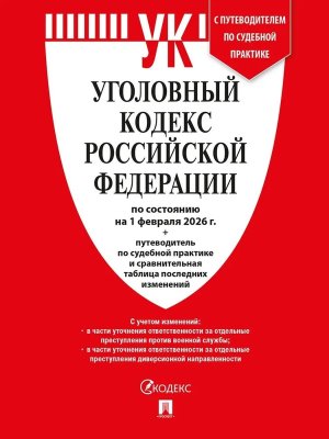 Кодекс Уголовный РФ на 1.02.2026 + путеводитель по судебной практике и сравнительна