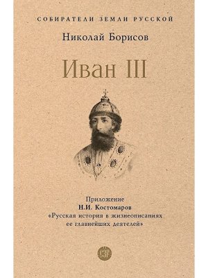 Иван III с иллюстрациями Собиратели Земли Русской