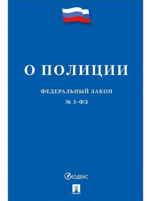 ФЗ О полиции № 3