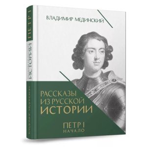Рассказы из русской истории Кн 3 Т1 Петр I Начало 