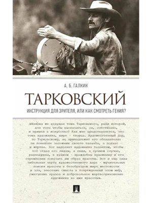 Тарковский Инструкция для зрителя или Как смотреть гения