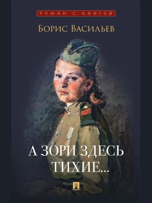 А зори здесь тихие Повесть Роман с книгой