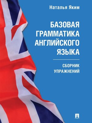 Базовая грамматика английского языка Сборник упражнений Easy English