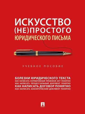 Искусство не простого юридического письма Уч пос