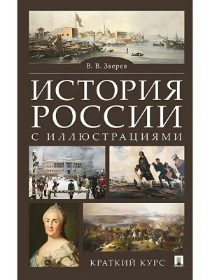 История России с илл Краткий курс Уч пос