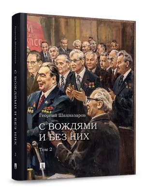 С вождями и без них В 2 т Т2