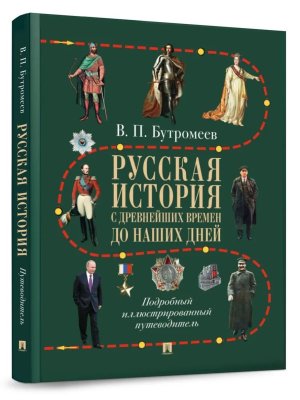 Русская история с древнейших времен до наших дней Подробный иллюстрированный путеводитель