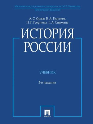 История России с илл Уч Изд 3