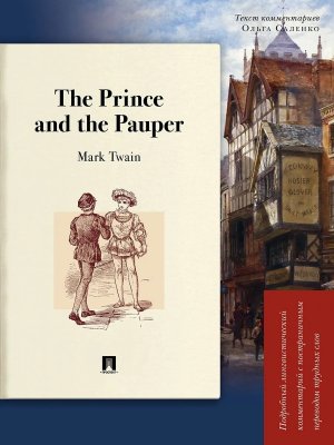 Комм Подробный лингвистический The Prince and the Pauper с постраничным переводом трудных слов