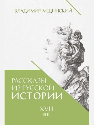 Рассказы из русской истории Кн 1 XVIII век