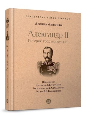 Александр II История трех одиночеств С илл Собиратели Земли Русской