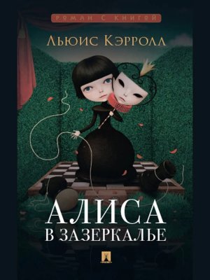Алиса в Зазеркалье Роман с книгой