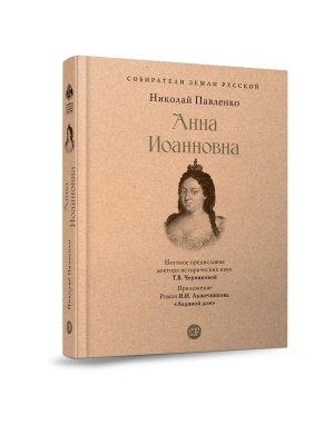 Анна Иоанновна Собиратели Земли Русской 