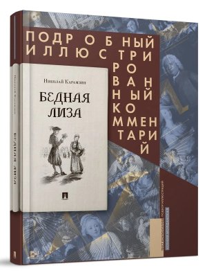 Бедная Лиза Подробный илл коммКнига в книге