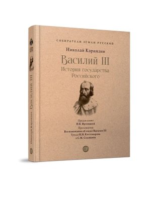 Василий III История государства Российского С илл Собиратели Земли Русской