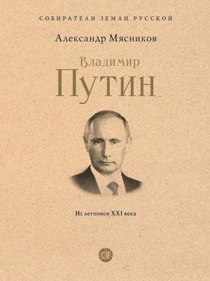 Владимир Путин Из летописи XXI века Собиратели Земли Русской