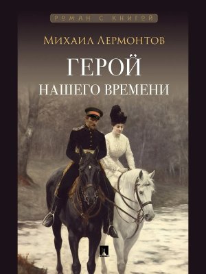 Герой нашего времени Роман с книгой