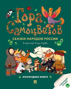 Гора самоцветов Сказки народов России Изумрудная книга