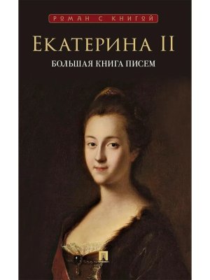 Екатерина II Большая книга писем Роман с книгой