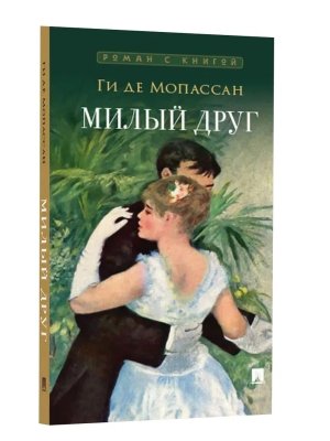 Милый друг Роман С илл Роман с книгой