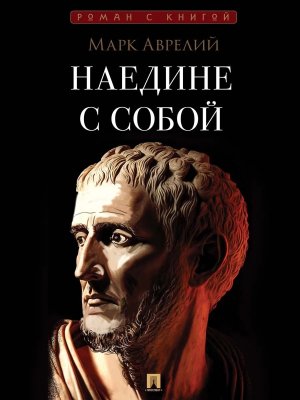 Наедине с собой Роман с книгой