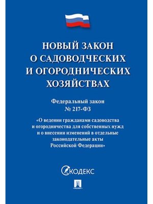ФЗ О ведении гражданами садоводства Новый закон о садоводческих и огороднических хозяйствах №217  